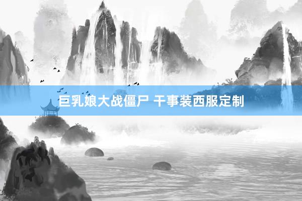 巨乳娘大战僵尸 干事装西服定制