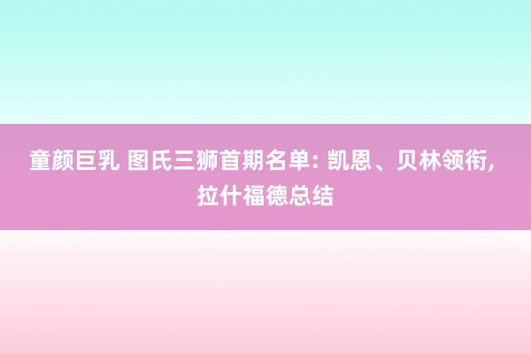 童颜巨乳 图氏三狮首期名单: 凯恩、贝林领衔， 拉什福德总结