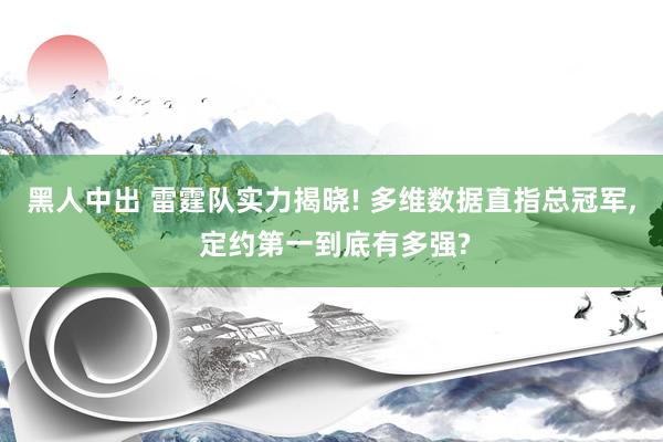 黑人中出 雷霆队实力揭晓! 多维数据直指总冠军， 定约第一到底有多强?